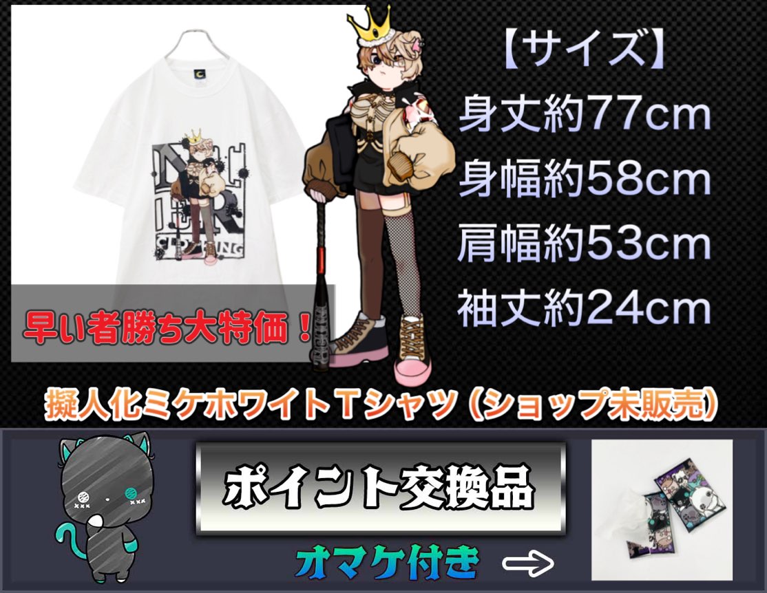 【ポイント交換品】大特価！擬人化ミケホワイトTシャツ［10月11日〜10月18日］