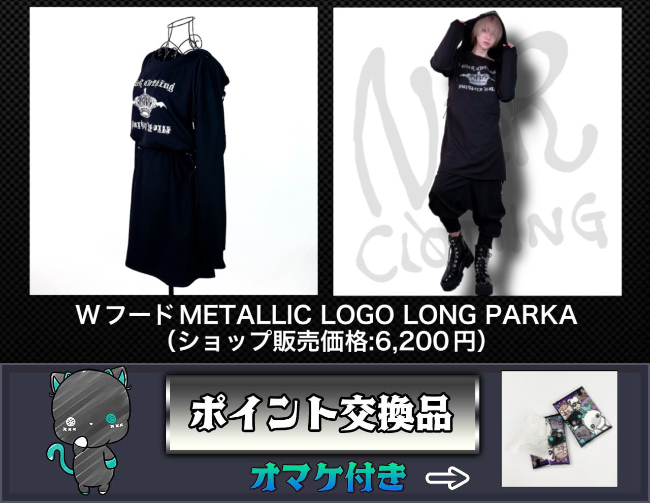 【ポイント交換品】WフードMETALLIC LOGO LONG PARKA［11月15日〜11月22日］