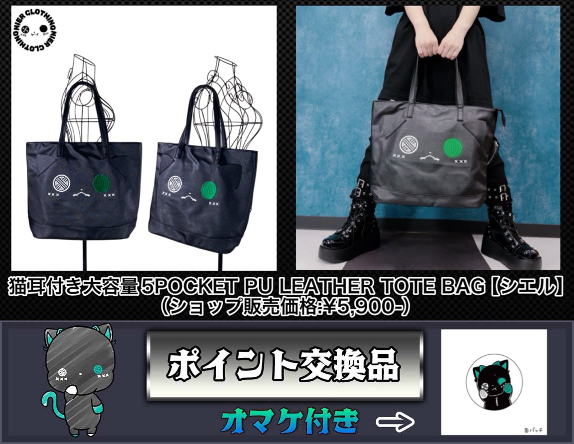 【ポイント交換品】猫耳付き大容量5POCKET PU LEATHER TOTE BAG【シエル】［ブラック］［10月11日〜10月18日］