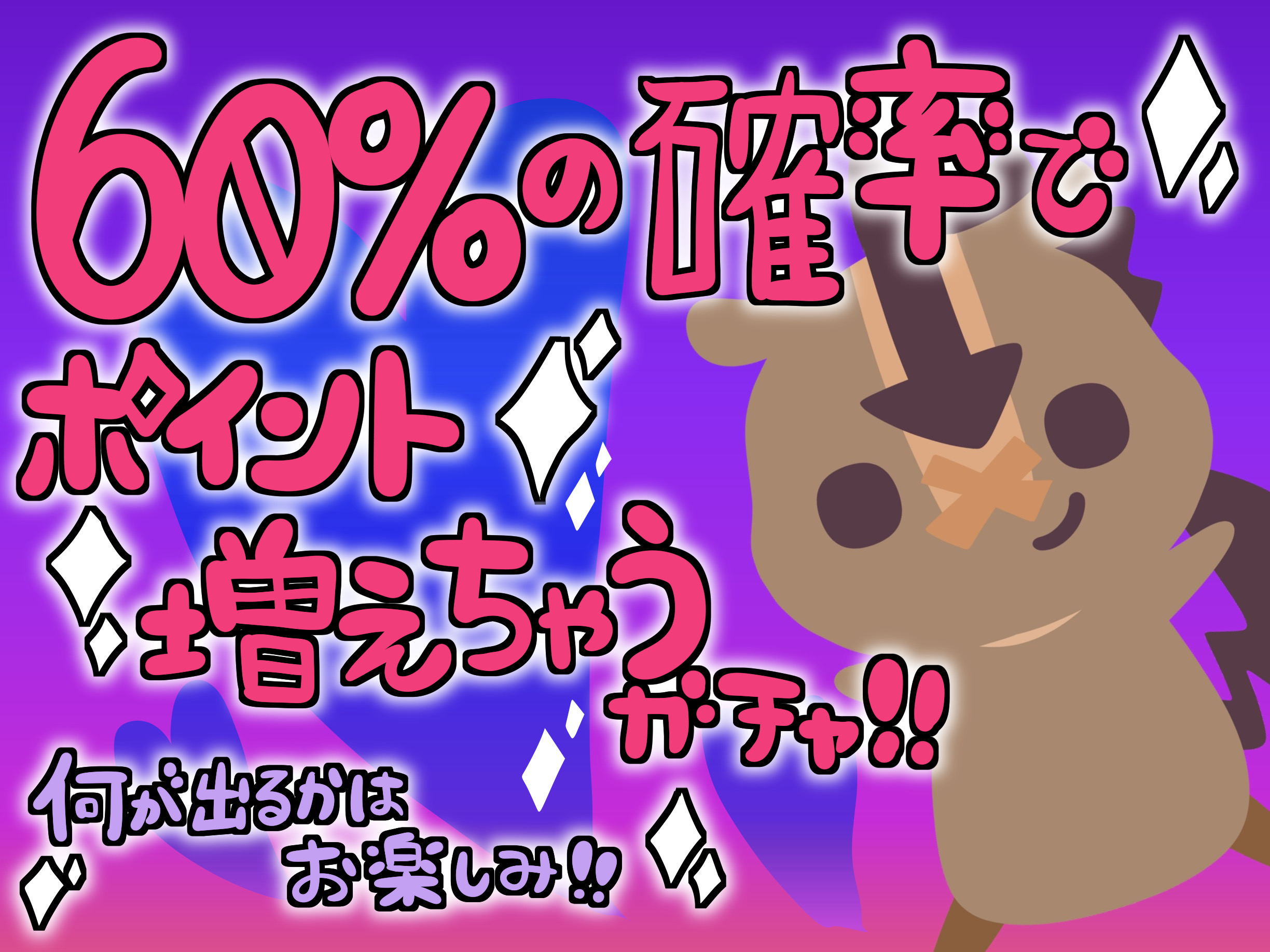 60%の確率でポイント増えちゃうガチャ