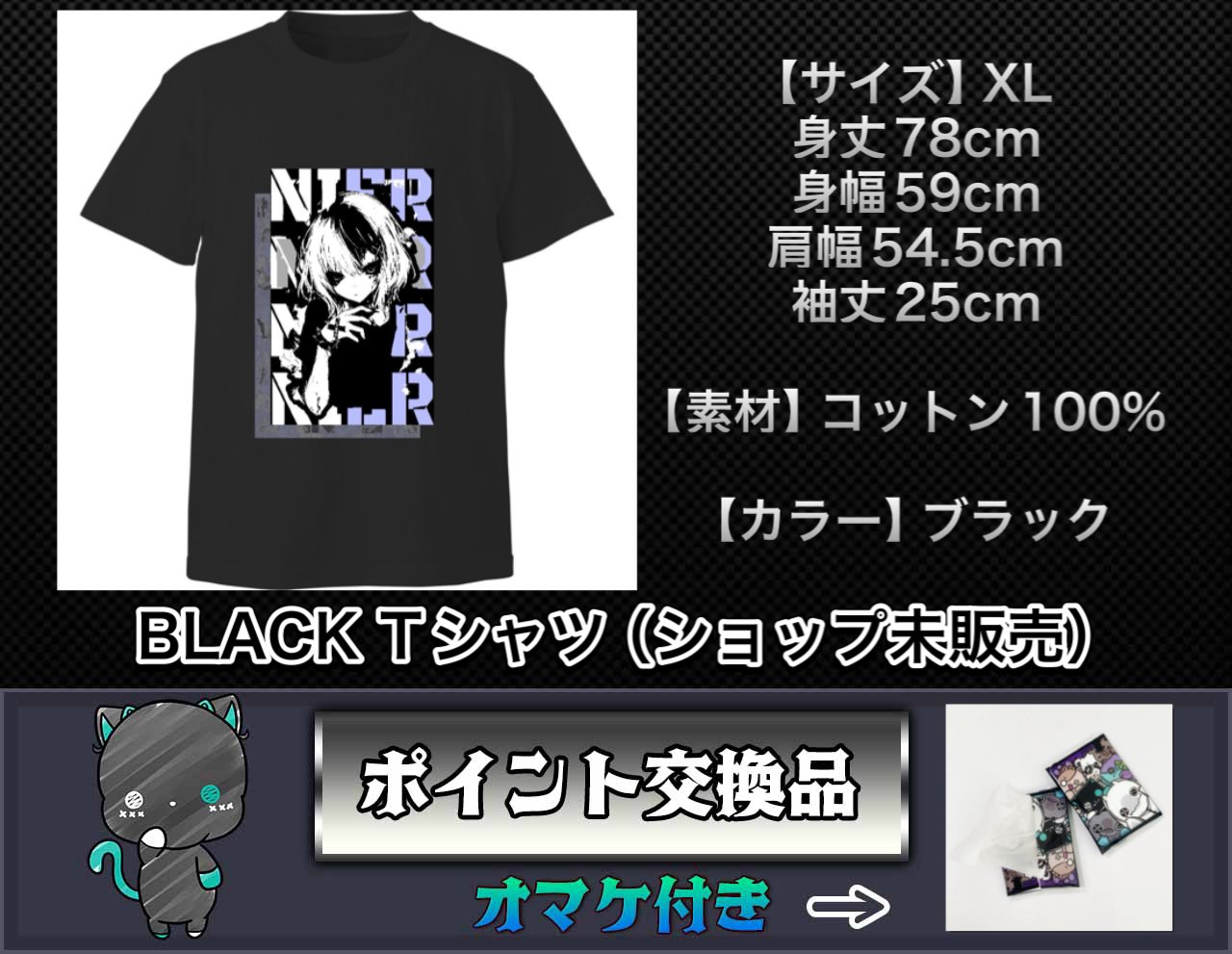 【ポイント交換品】BLACK Tシャツ[XLサイズ](U240744)［10月11日〜10月18日］