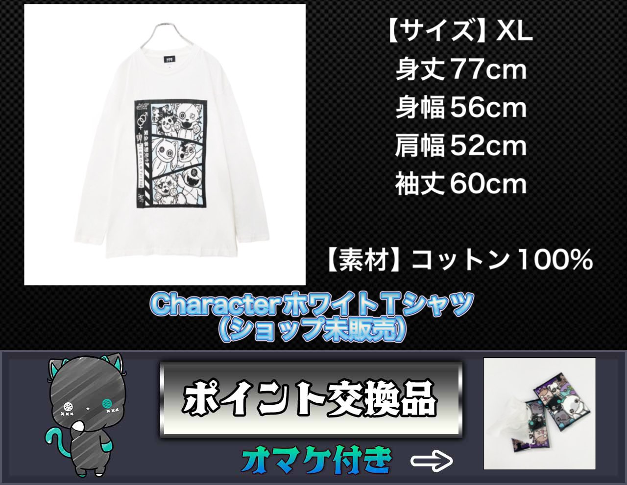 【ポイント交換品】CharacterホワイトTシャツ［11月15日〜11月22日］