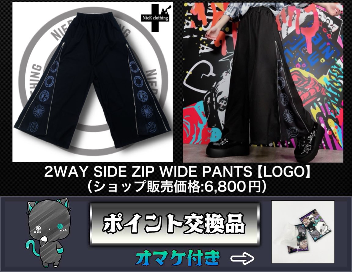 【ポイント交換品】2WAY SIDE ZIP WIDE PANTS【LOGO】［11月15日〜11月22日］