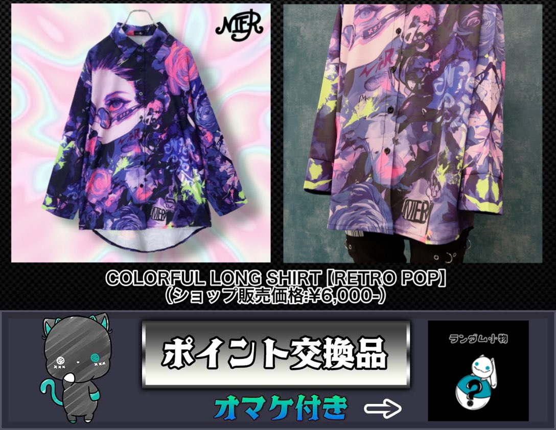 【ポイント交換品】COLORFUL LONG SHIRT【RETRO POP】［10月11日〜10月18日］