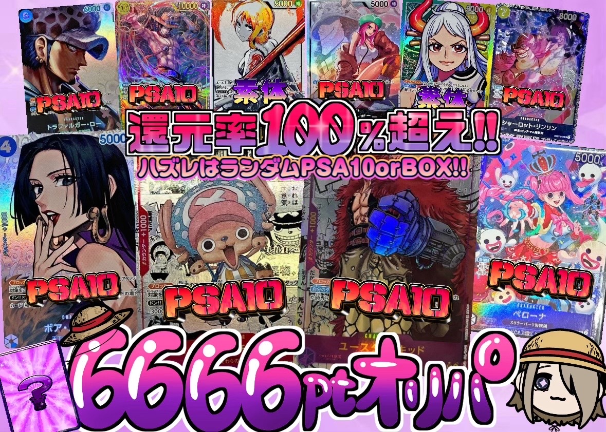 還元率100%超え6666ptオリパ