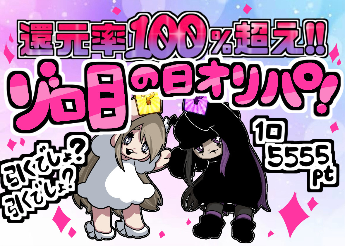 【還元率100%超え】ゾロ目の日オリパ