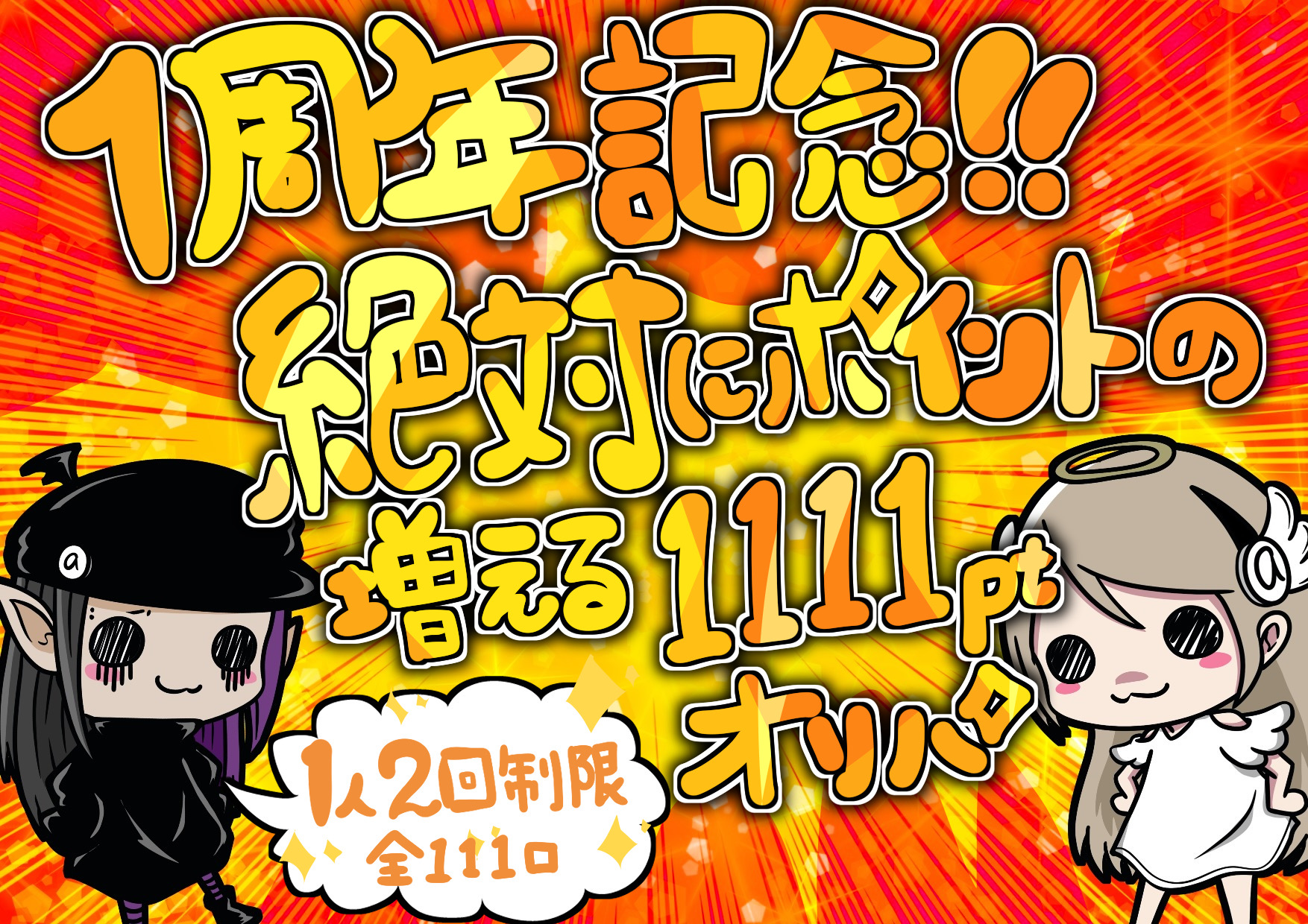 1周年記念絶対にポイントの増える1111ptオリパ