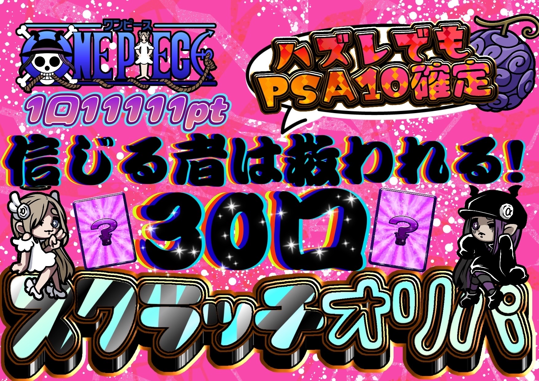 信じる者は救われる！！30口スクラッチオリパ