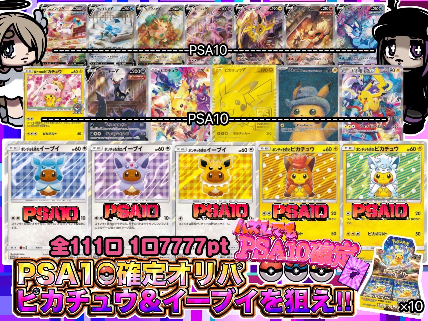 [111口]PSA10確定オリパ　ピカチュウ&イーブイを狙え!![10/28]