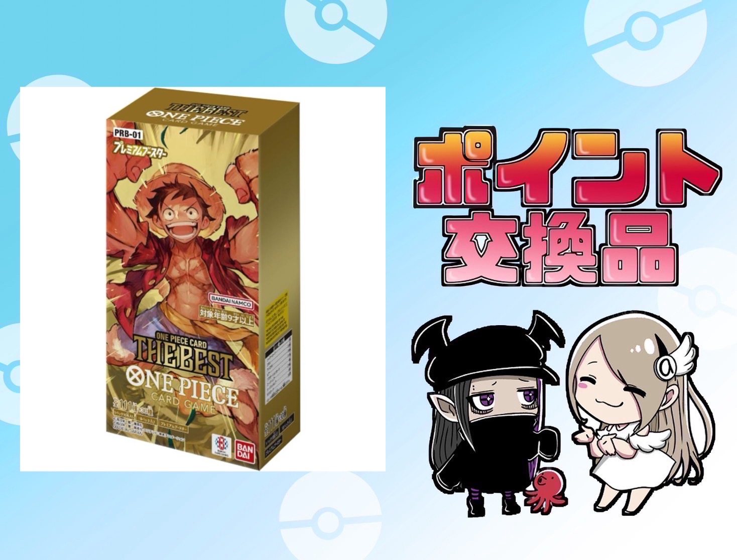 ポイント交換品：THE BEST PRB-01 BOXプレミアムブースター ONE PIECE CARD  ザ・ベストBOX