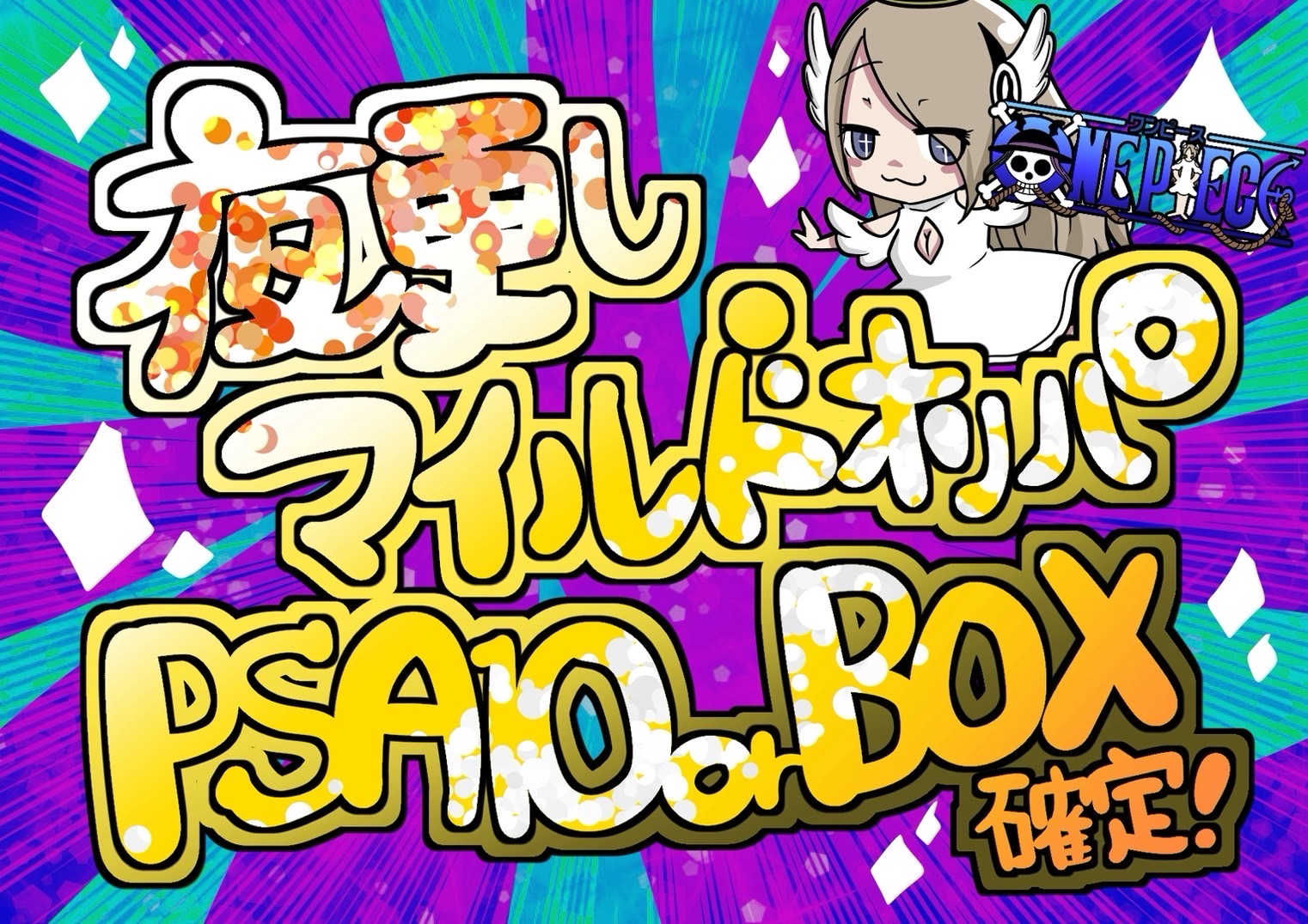 夜更かしPSA10orBOXオリパ