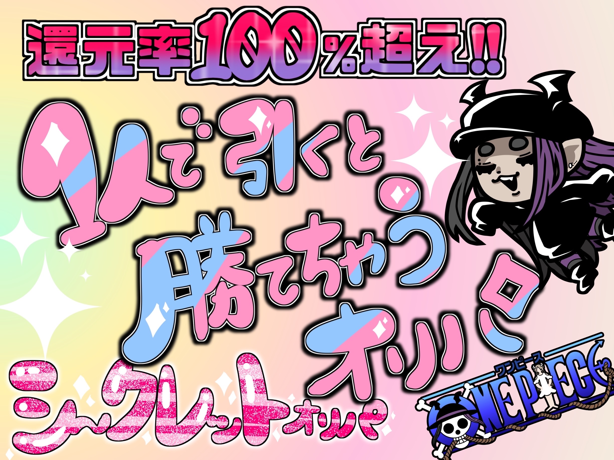 1人で引くと勝てちゃう還元率100%越えシークレットオリパ