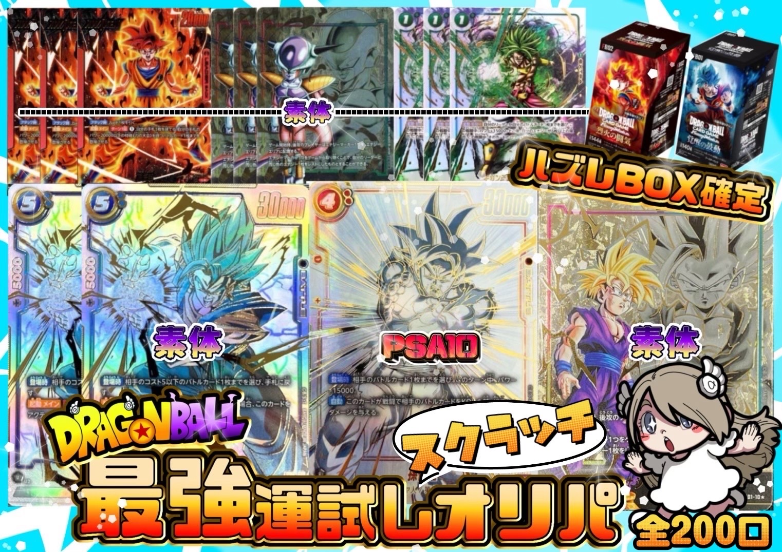 ドラゴンボール最強運試しスクラッチオリパ【外れBOX確定】