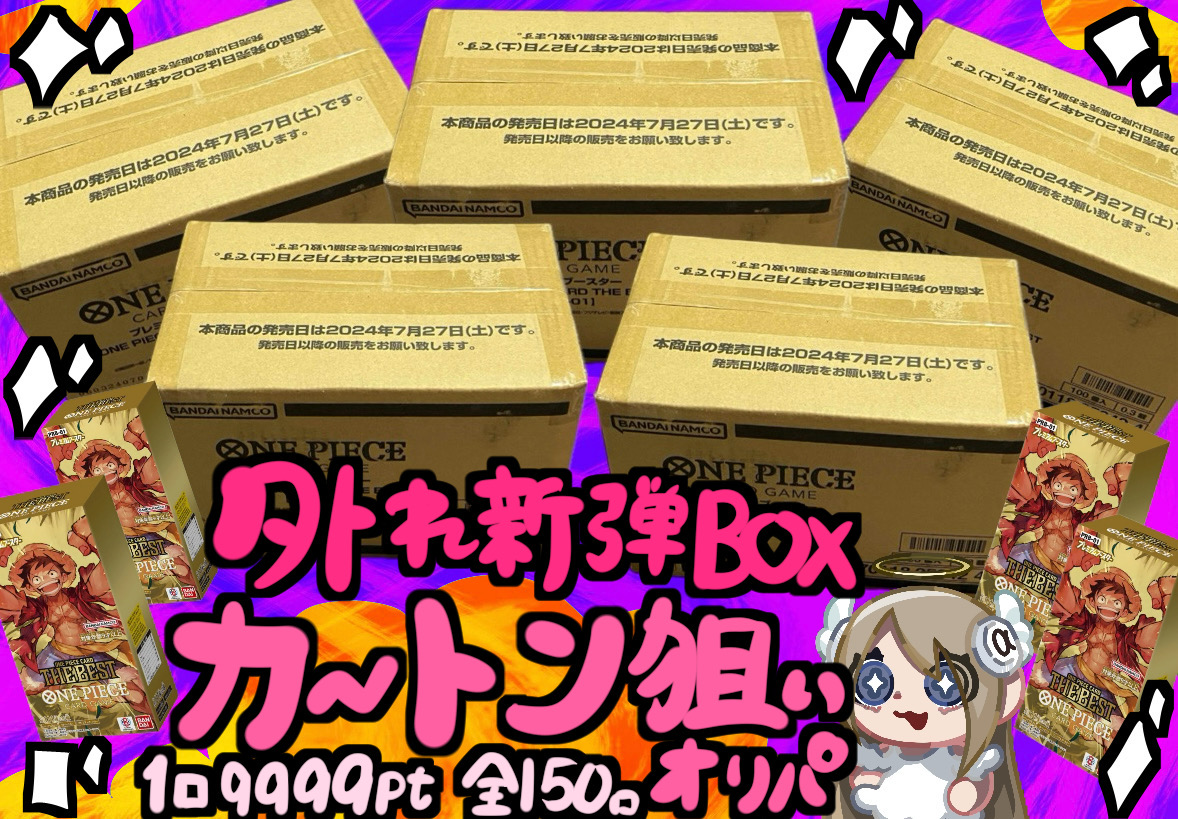 外れ新弾BOXカートン狙いオリパ