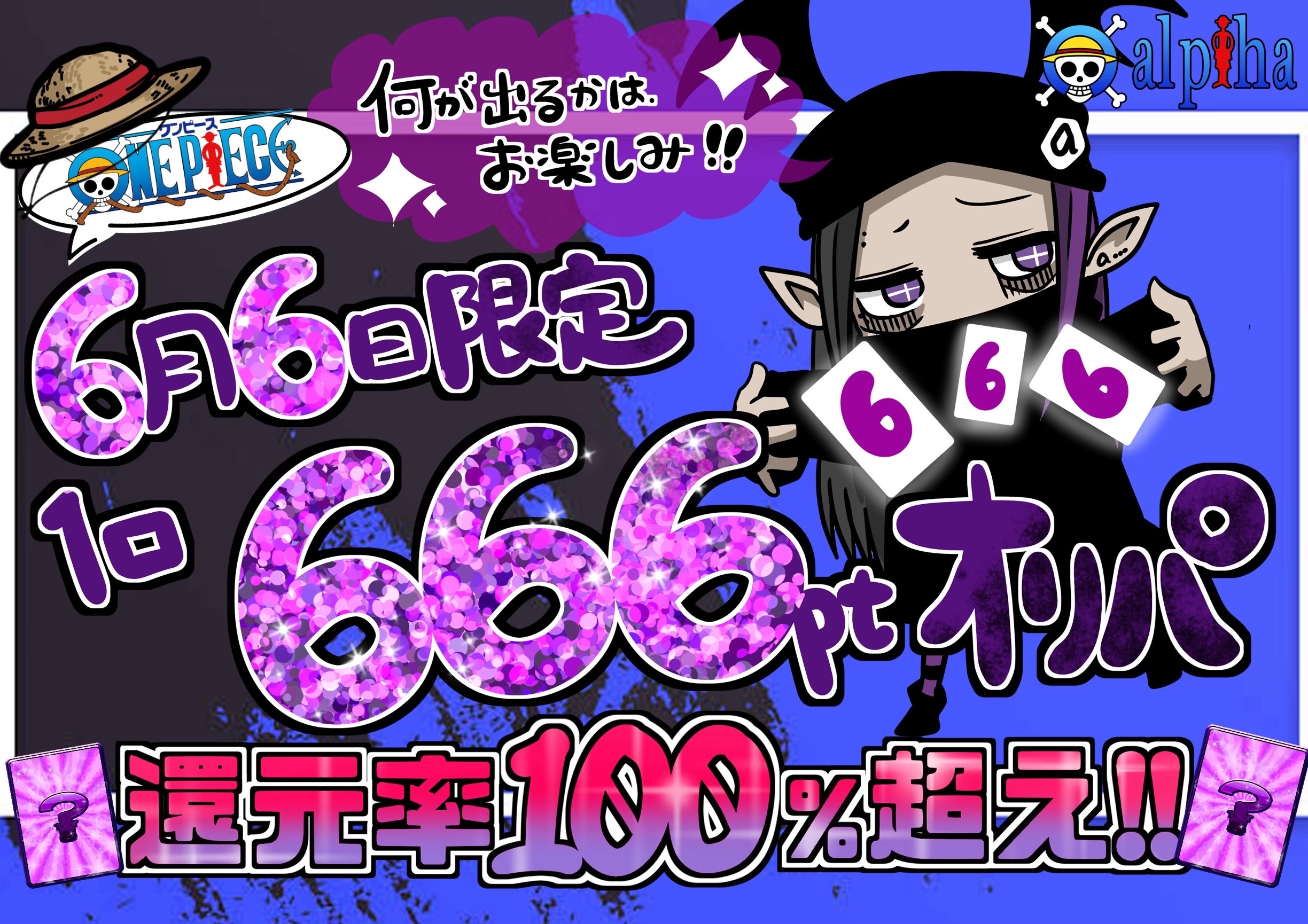 還元率100%超え‼︎666ptオリパ