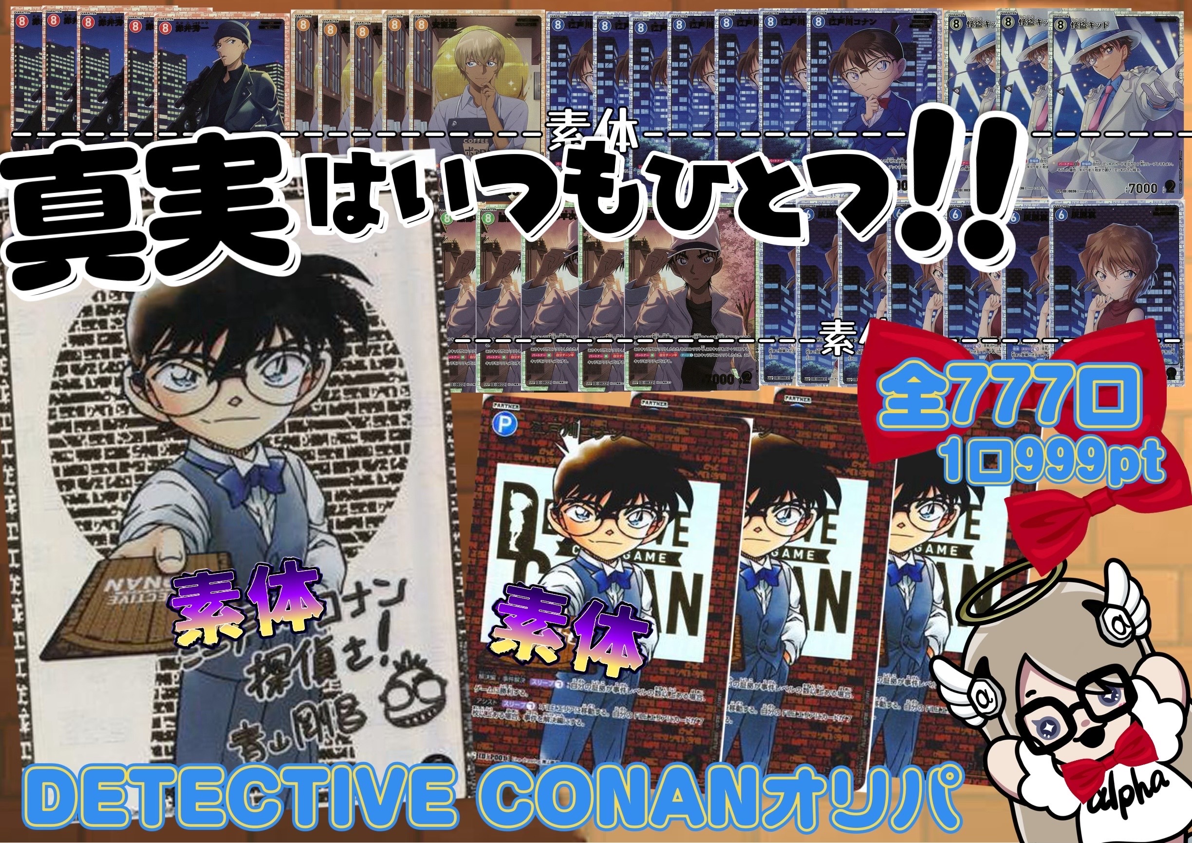 DETECTIVE CONANオリパ