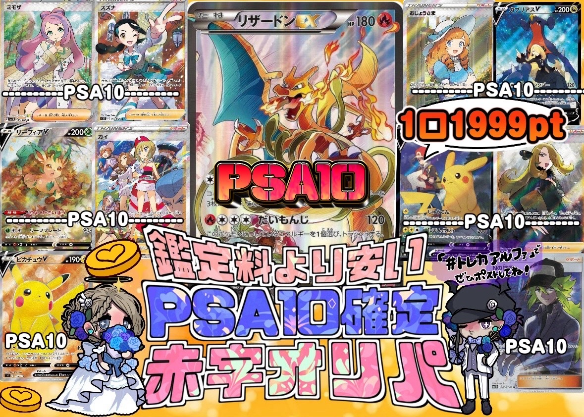 鑑定料より安いPSA10確定赤字オリパ