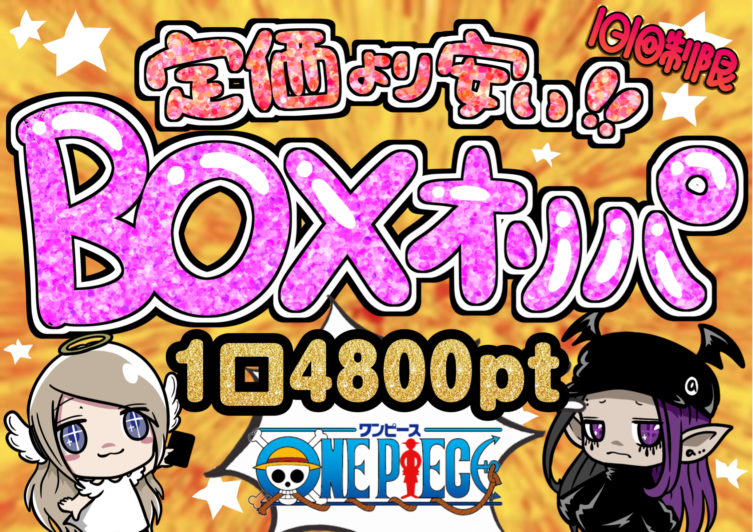 BOXオリパ