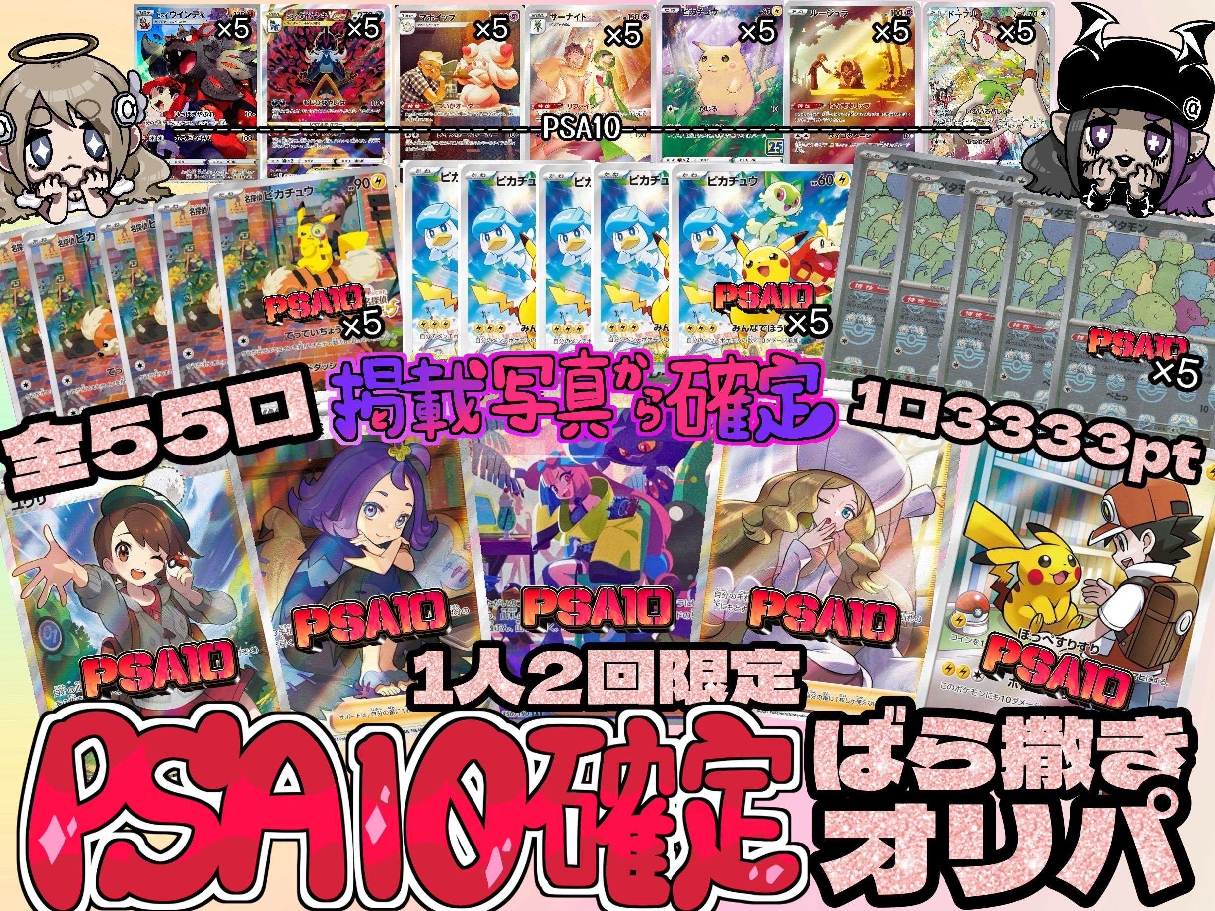 1人2回限定PSA10確定ばら撒きオリパ