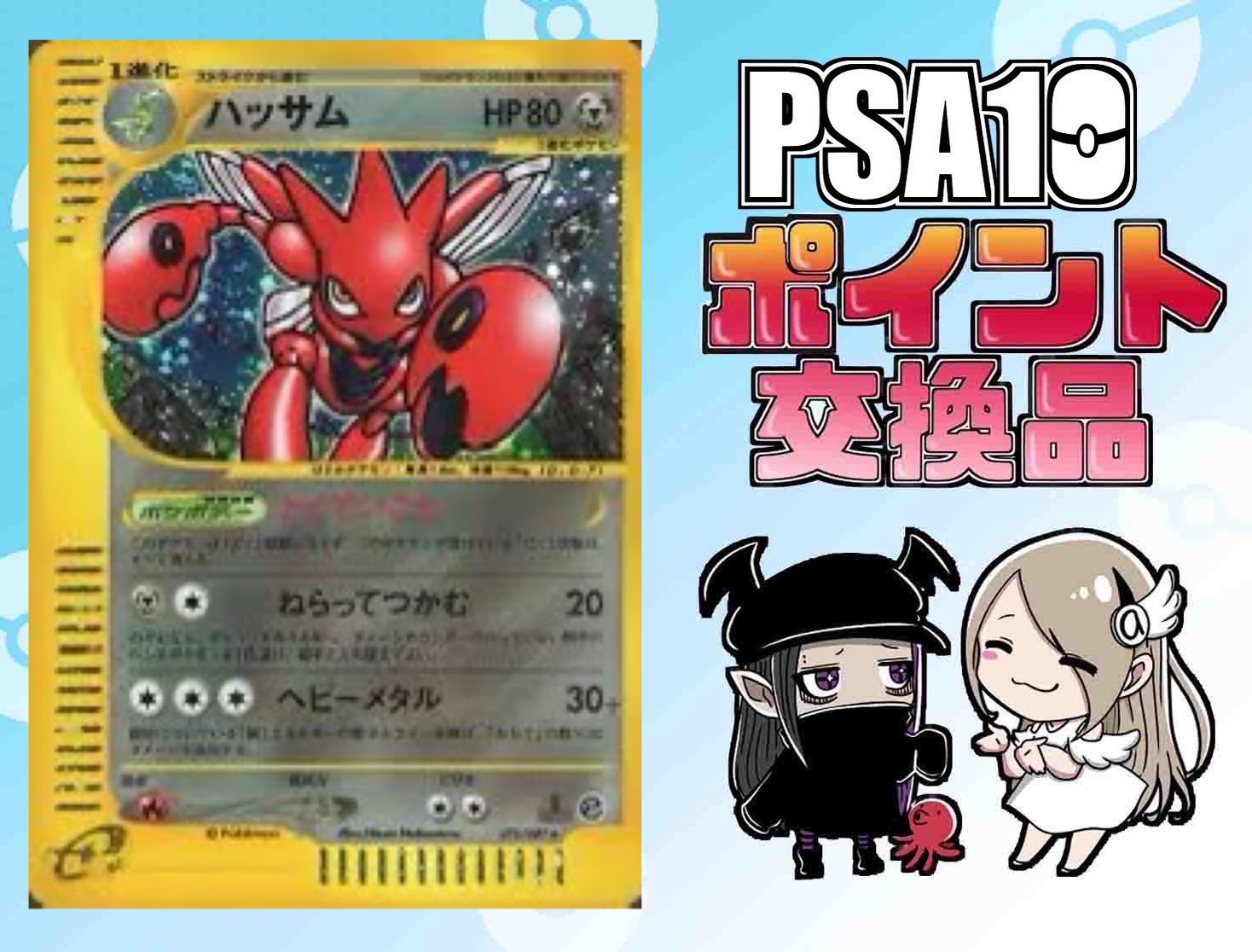 ポイント交換品：ポケモンカードe ハッサム｜1ED｜075/087｜ホロ