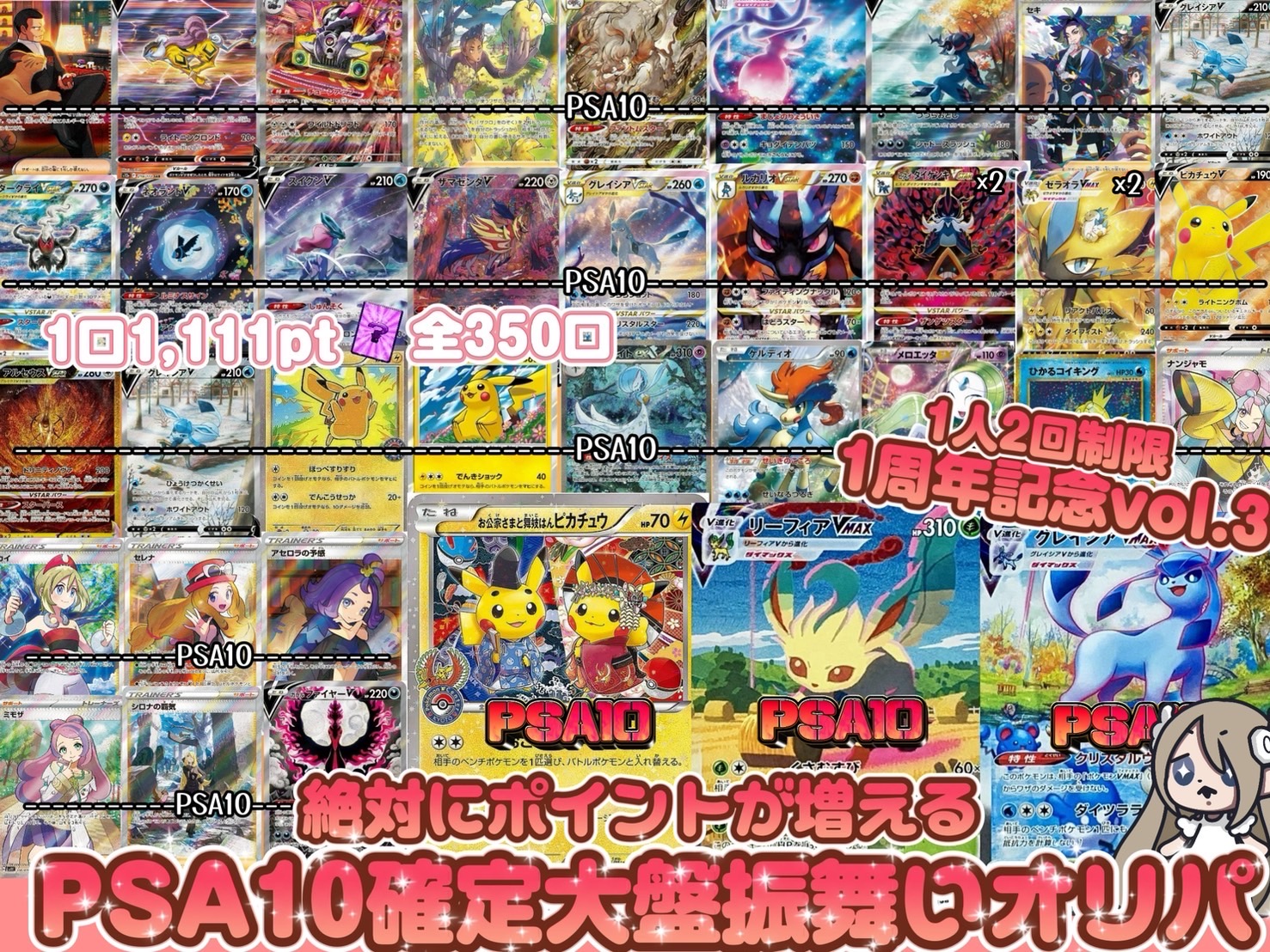 1周年記念vol.3 絶対にポイントが増えるPSA10確定大盤振舞いオリパ