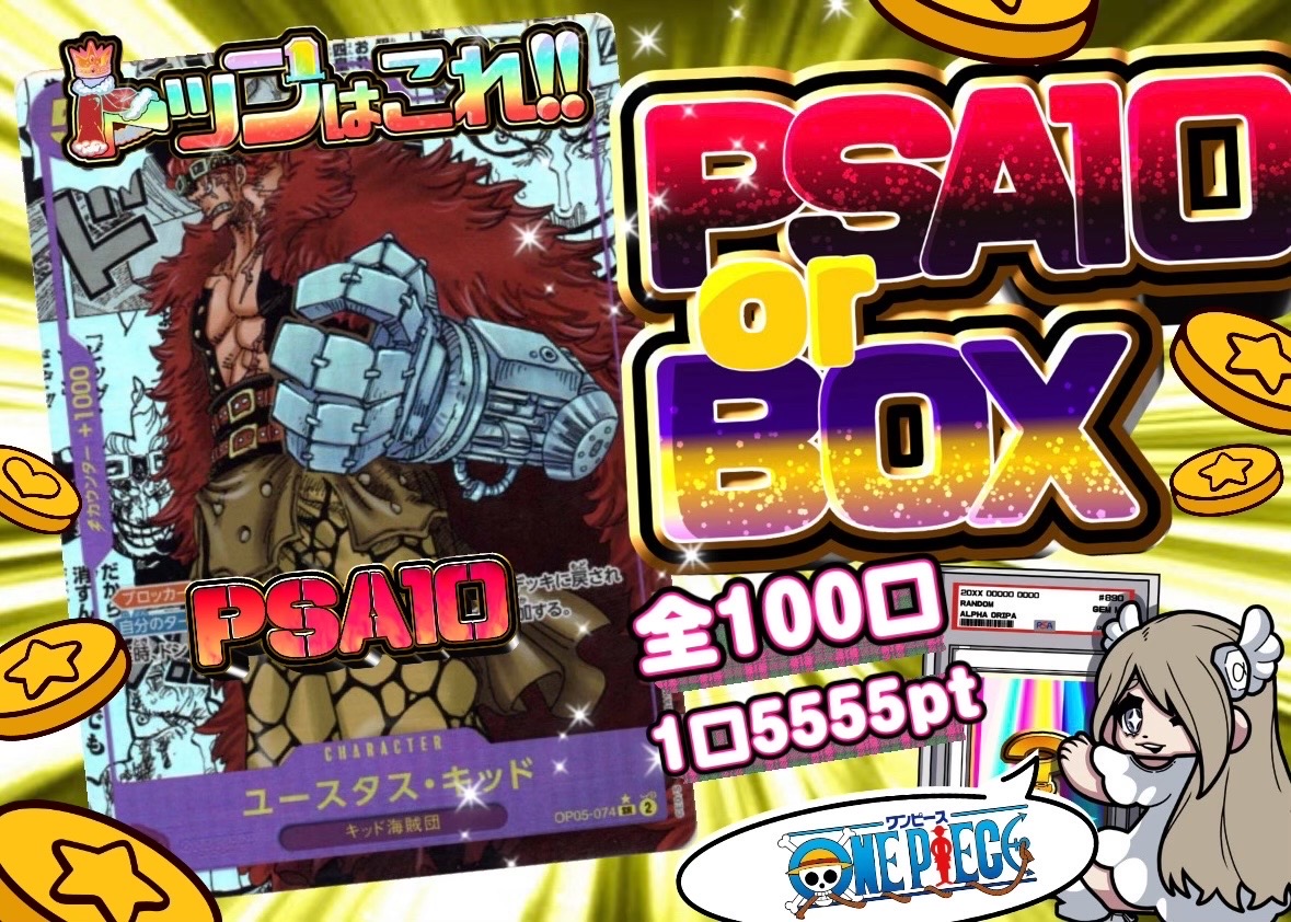 PSA10かBOXか